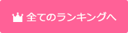 全てのランキングへ